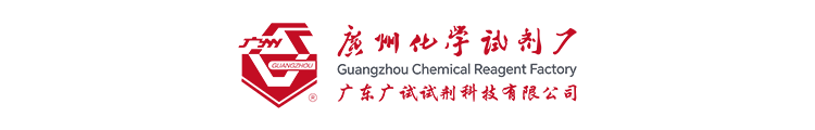 广州化学试剂厂